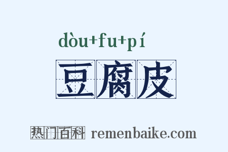 豆腐皮是什么意思的图片